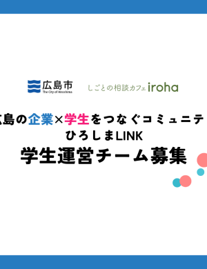 【学生向けプロジェクトメンバー募集】ひろしまLINKのご案内