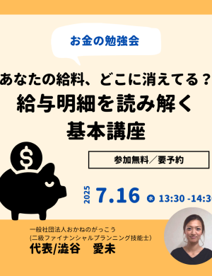 【7/16午後】お金の勉強会 1｜あなたの給料、どこに消えてる？給与明細を読み解く基本講座