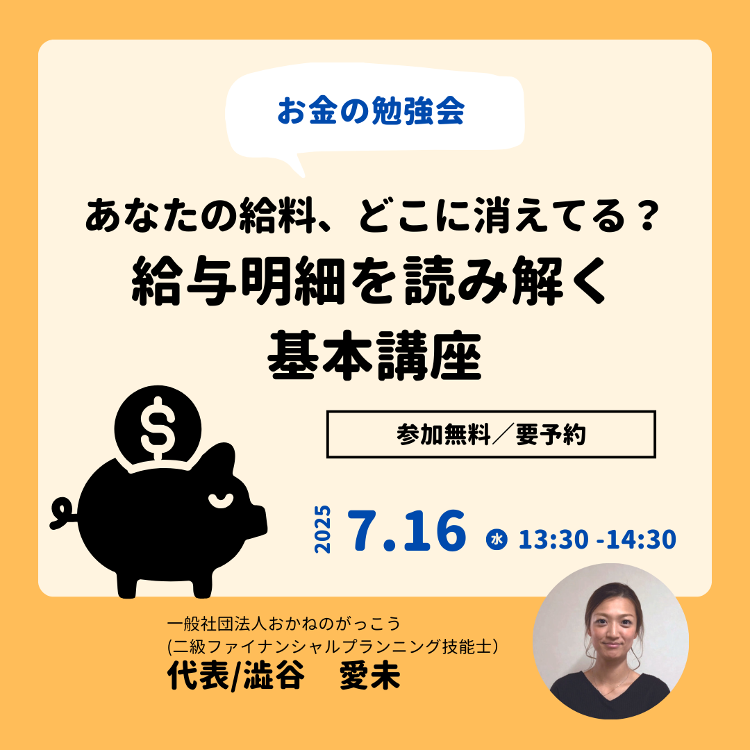 【7/16午後】お金の勉強会 1|あなたの給料、どこに消えてる?給与明細を読み解く基本講座