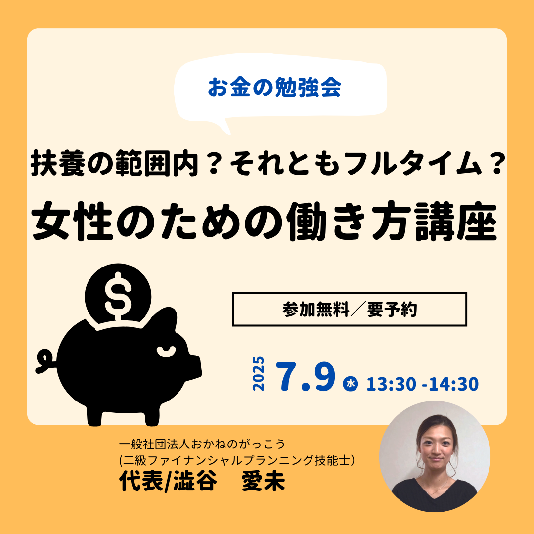 【7/9午後】お金の勉強会 8｜扶養の範囲内？それともフルタイム？女性のための働き方講座