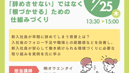 【9/25午後】「辞めさせない」ではなく「根づかせる」ための仕組みづくり