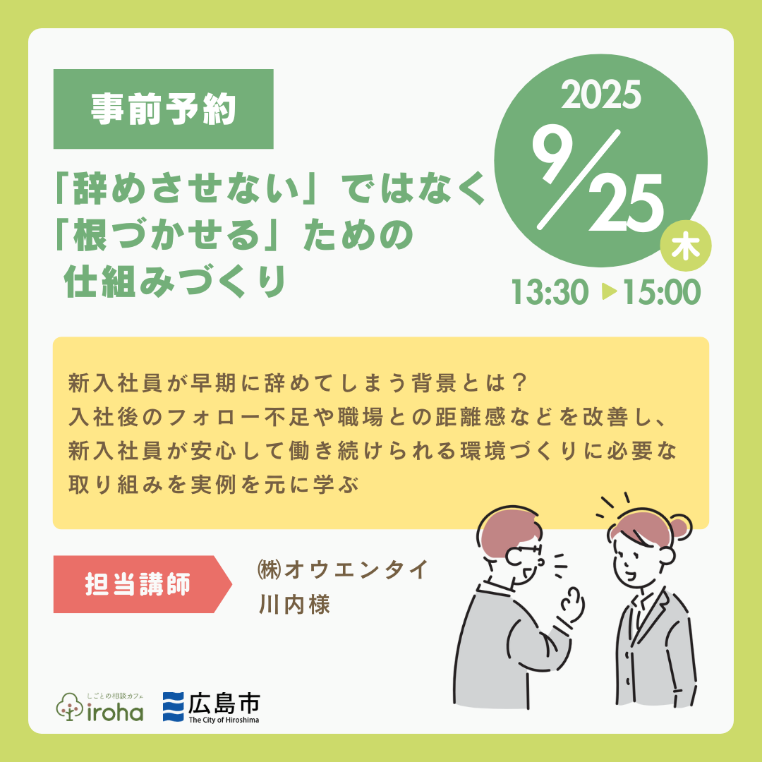 【9/25午後】「辞めさせない」ではなく「根づかせる」ための仕組みづくり