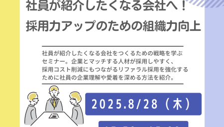 【8/28午後】社員が紹介したくなる会社へ！採用力アップのための組織力向上