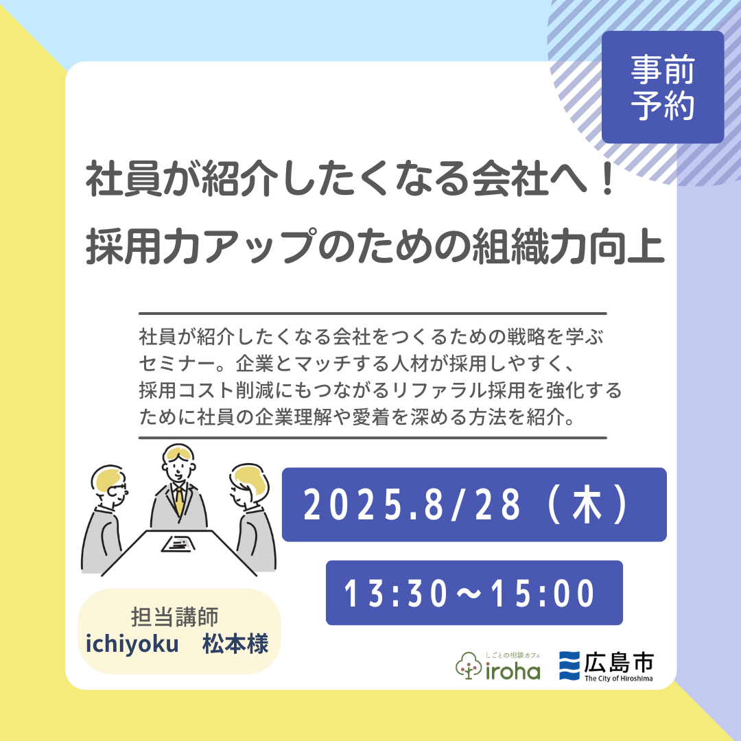 【8/28午後】社員が紹介したくなる会社へ!採用力アップのための組織力向上