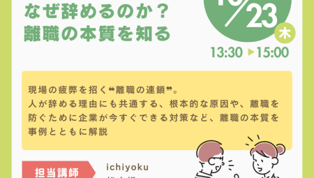 【10/23午後】なぜ辞めるのか？離職の本質を知る