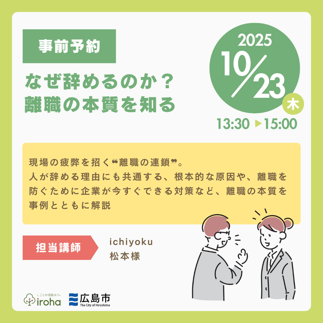 【10/23午後】なぜ辞めるのか?離職の本質を知る