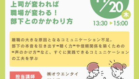 【11/20午後】上司が変われば職場が変わる！部下とのかかわり方