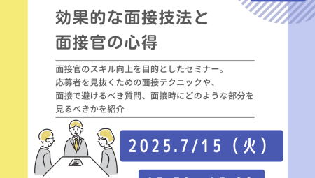 【7/15午後】採用面接の方法を学ぶ！効果的な面接技法と面接官の心得