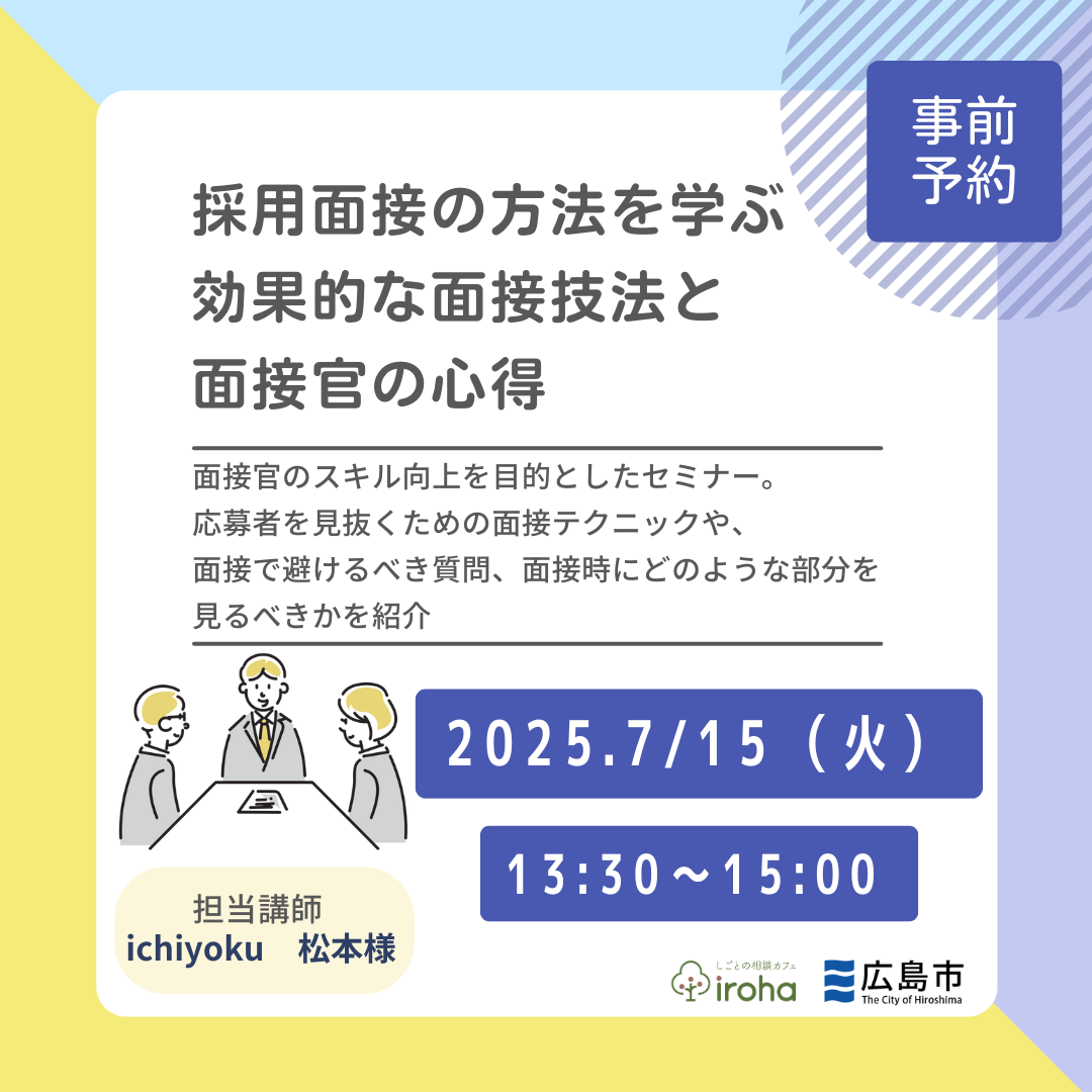 【7/15午後】採用面接の方法を学ぶ!効果的な面接技法と面接官の心得