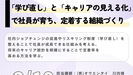 【2/19午後】「学び直し」と「キャリアの見える化」で社員が育ち、定着する組織づくり