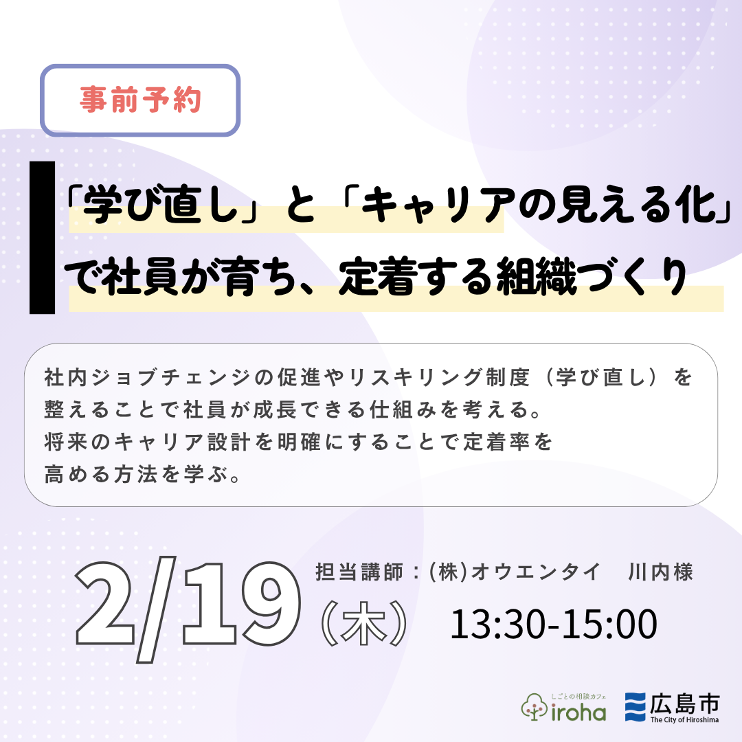 【2/19午後】「学び直し」と「キャリアの見える化」で社員が育ち、定着する組織づくり