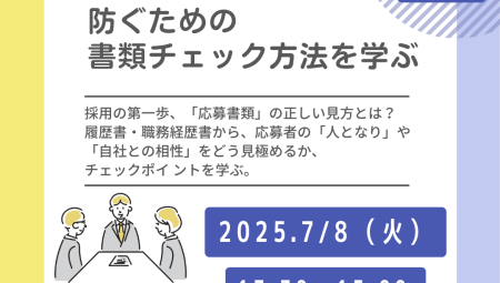 【7/8午後】採用ミスマッチを防ぐための書類チェック方法を学ぶ