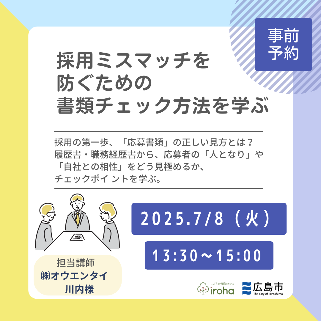【7/8午後】採用ミスマッチを防ぐための書類チェック方法を学ぶ