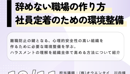 【12/11午後】辞めない職場の作り方！社員定着のための環境整備