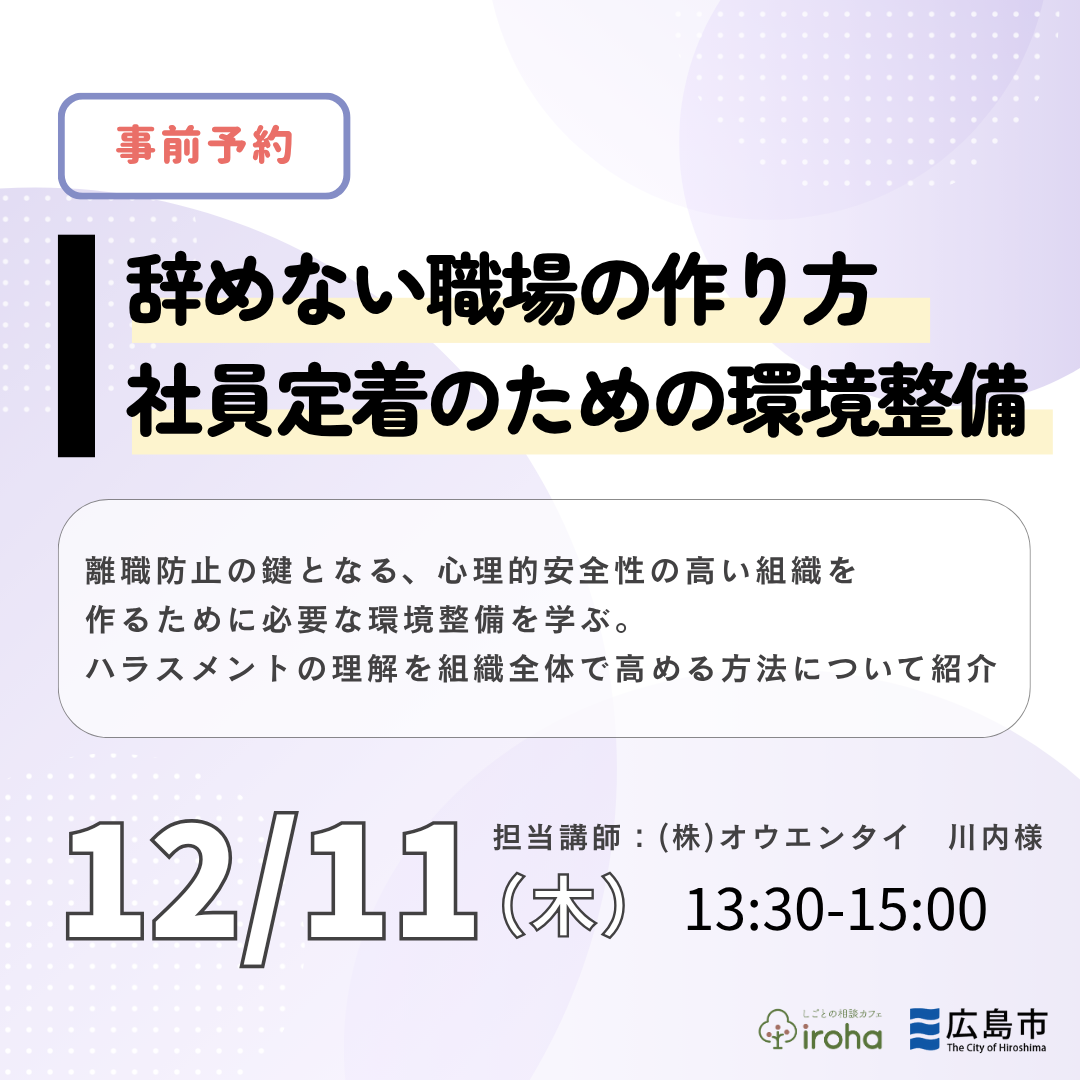【12/11午後】辞めない職場の作り方！社員定着のための環境整備