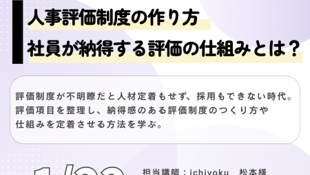 【1/22午後】人事評価制度の作り方！社員が納得する評価の仕組みとは？