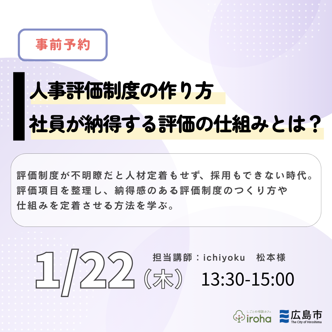 【1/22午後】人事評価制度の作り方！社員が納得する評価の仕組みとは？