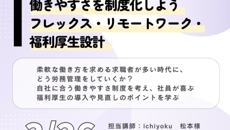 【3/26午後】働きやすさを制度化しよう！フレックス・リモートワーク・福利厚生設計
