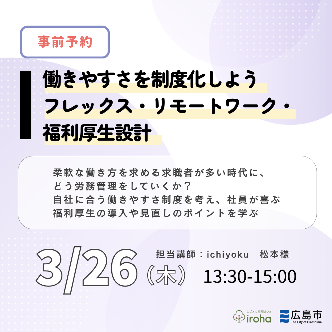 【3/26午後】働きやすさを制度化しよう！フレックス・リモートワーク・福利厚生設計