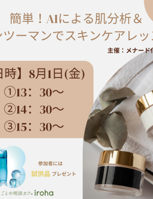 【8/1午後】簡単！AIによる肌分析＆マンツーマンでスキンケアレッスン