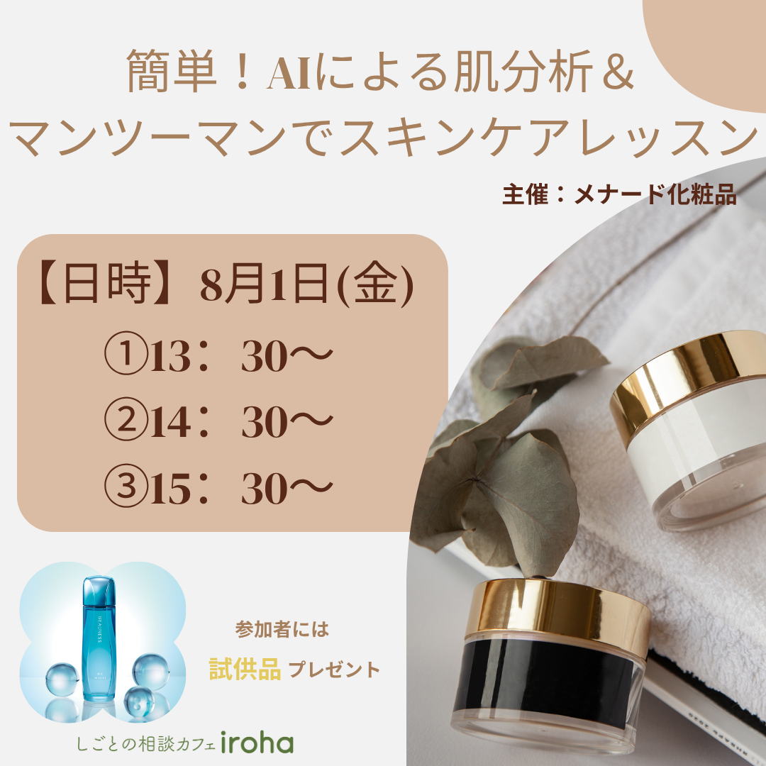 【8/1午後】簡単!AIによる肌分析&マンツーマンでスキンケアレッスン
