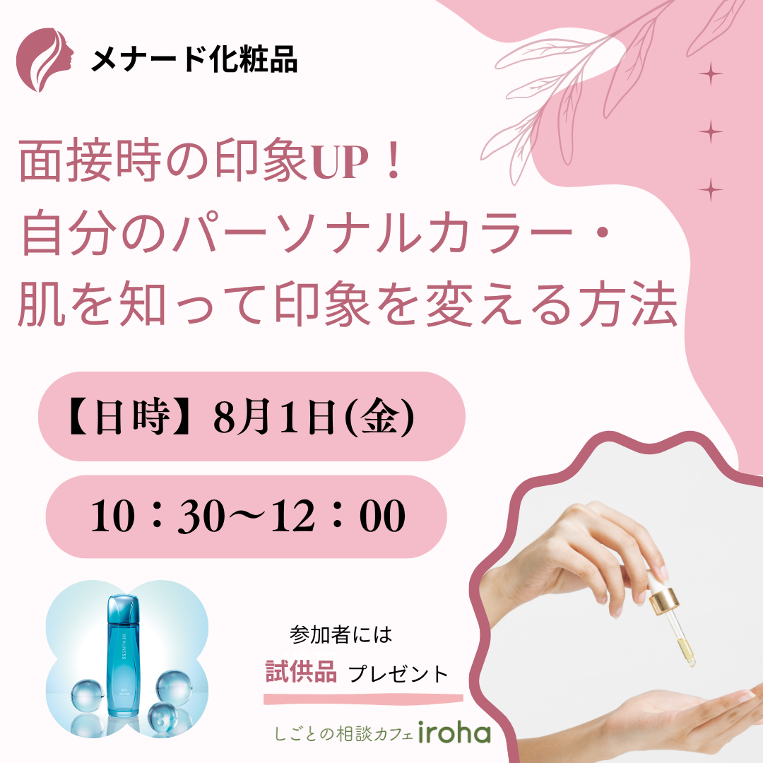 【8/1午前】面接時の印象UP!自分のパーソナルカラー・肌を知って印象を変える方法