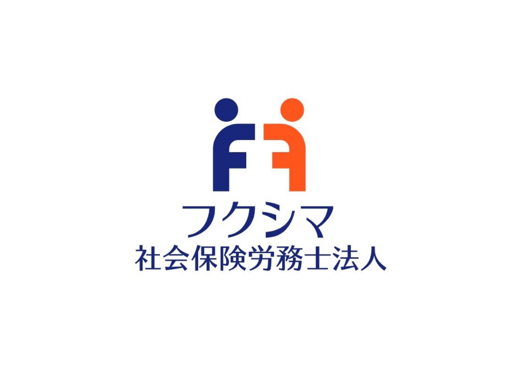 フクシマ社会保険労務士法人