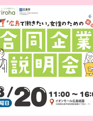 【8/20】「広島で働きたい」女性のための合同企業説明会