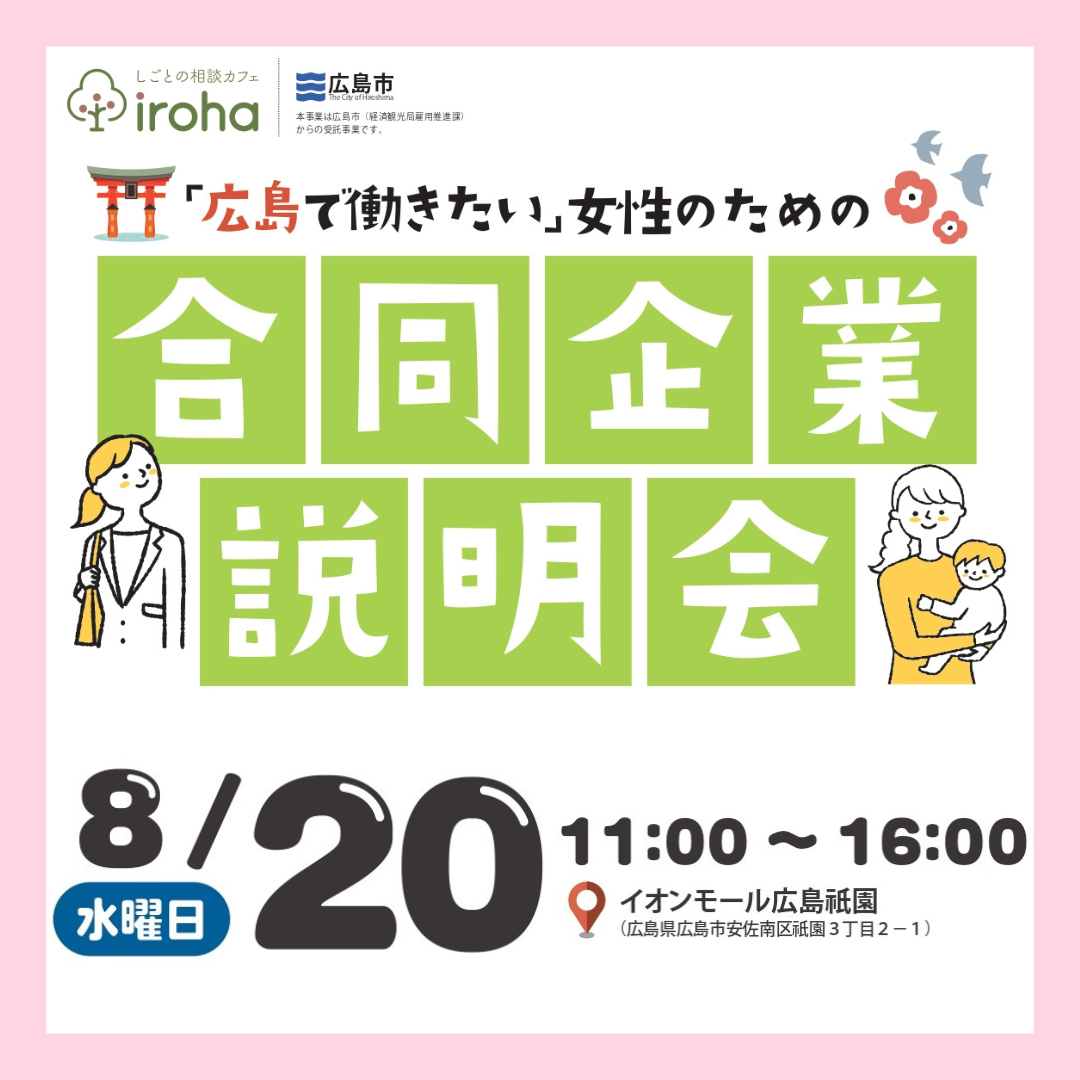 【8/20】「広島で働きたい」女性のための合同企業説明会