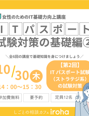 【10/30午後】女性のためのIT基礎力向上講座：ITパスポート試験対策の基礎編②