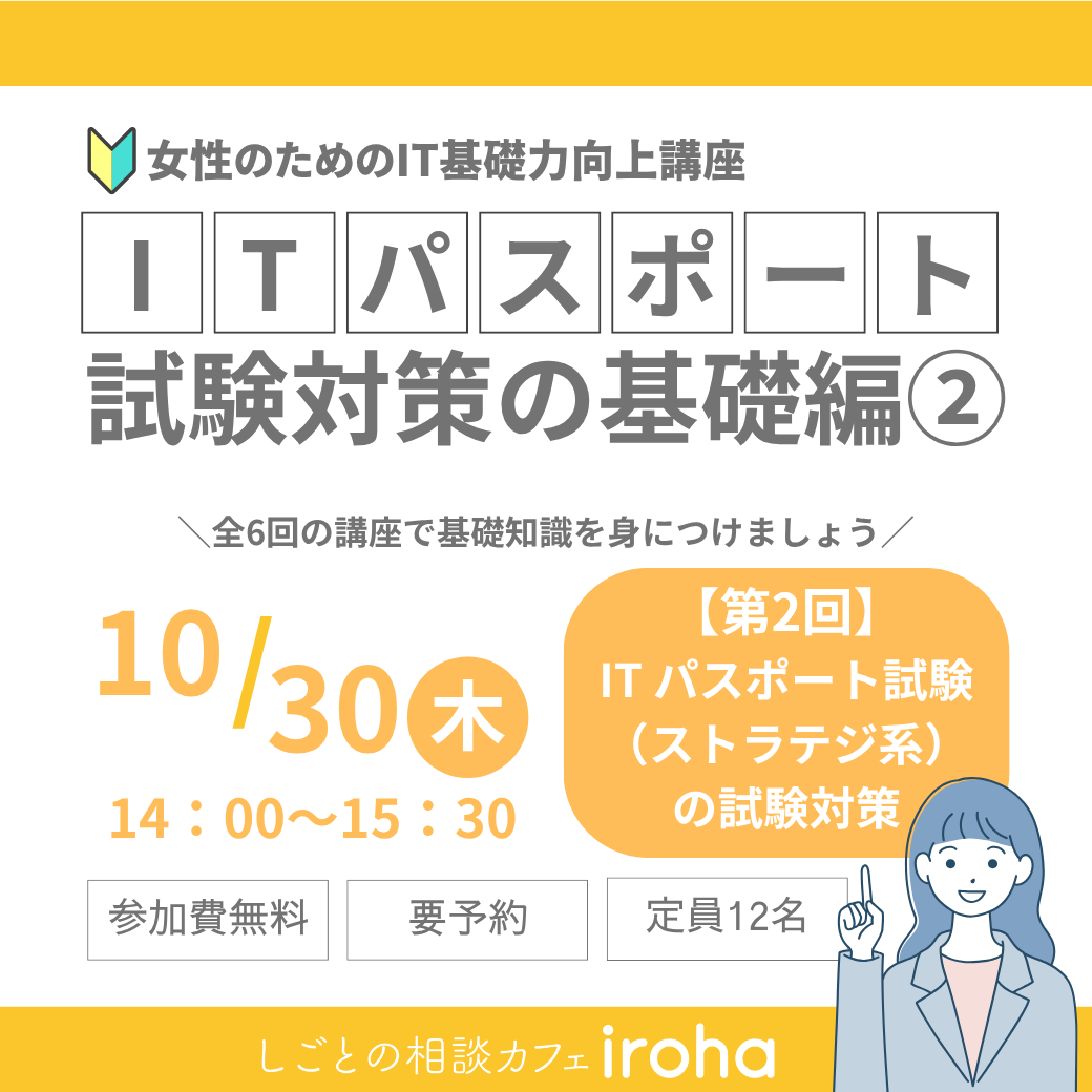 【10/30午後】女性のためのIT基礎力向上講座:ITパスポート試験対策の基礎編②