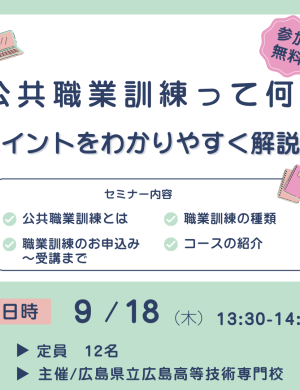 【9/18午後】公共職業訓練って何？ポイントをわかりやすく解説！