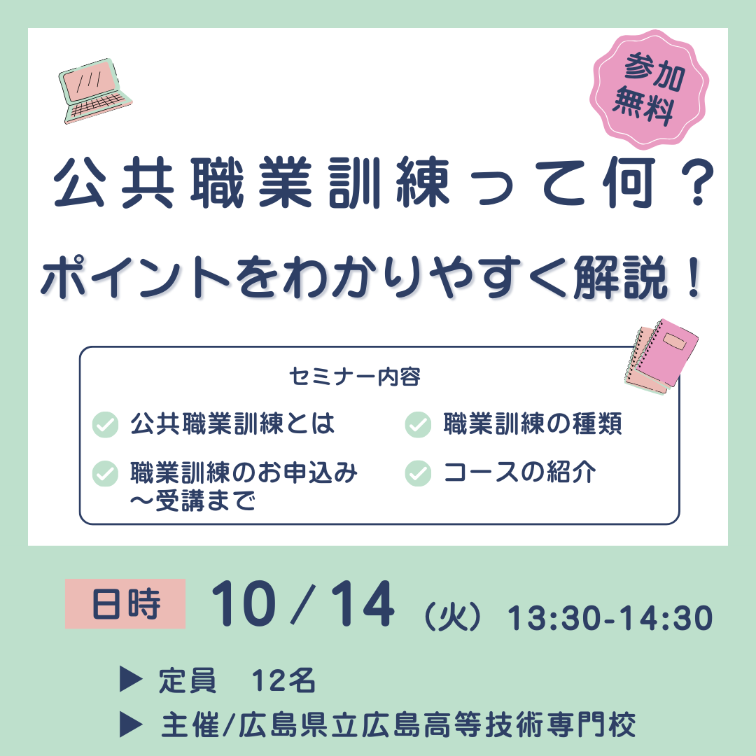 【10/14午後】公共職業訓練って何?ポイントをわかりやすく解説!