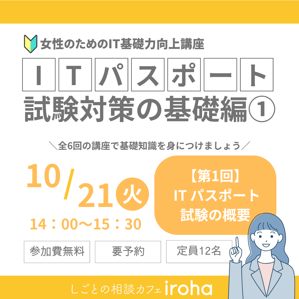 【10/21午後】女性のためのIT基礎力向上講座：ITパスポート試験対策の基礎編①