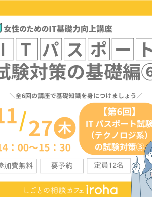 【11/27午後】女性のためのIT基礎力向上講座：ITパスポート試験対策の基礎編⑥