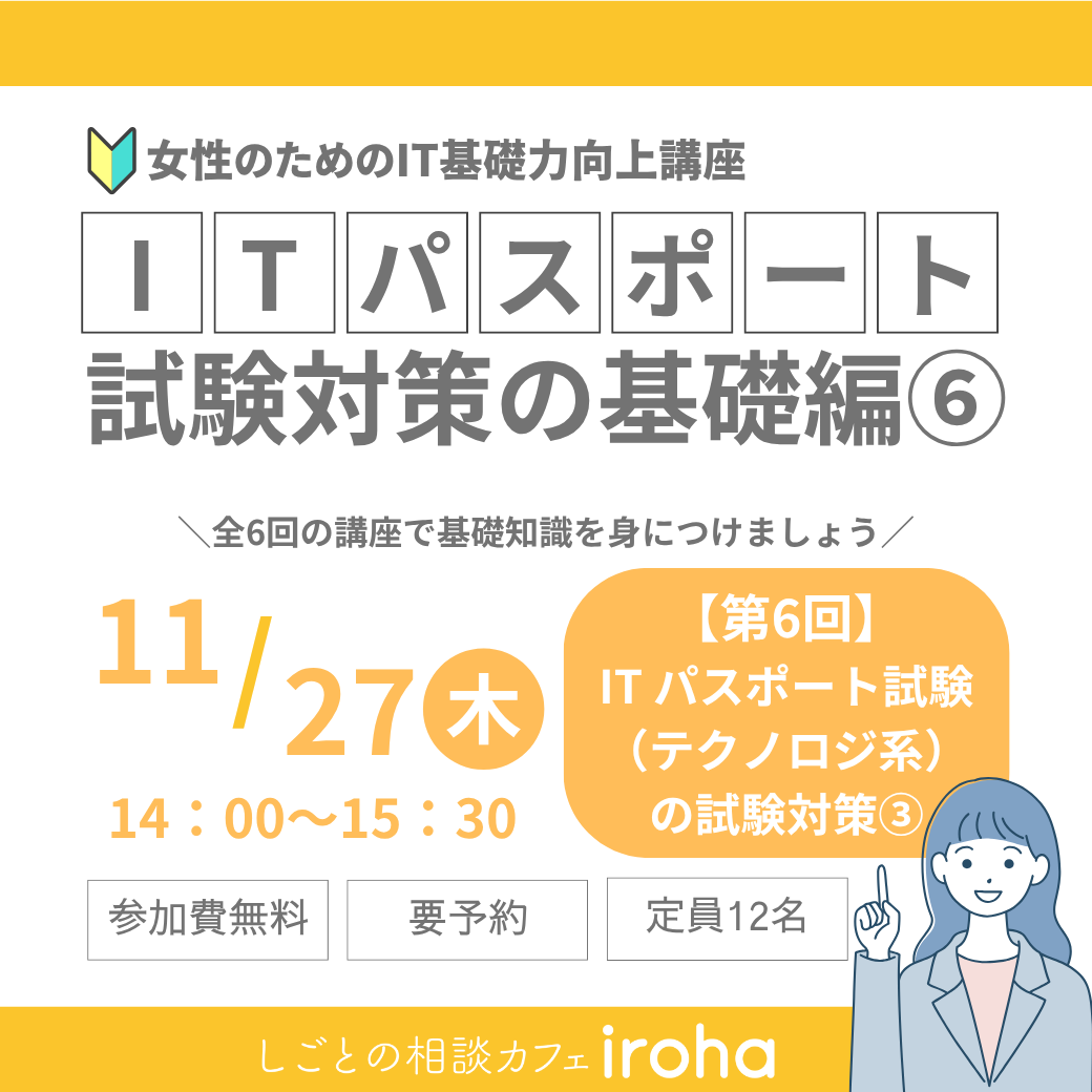 【11/27午後】女性のためのIT基礎力向上講座：ITパスポート試験対策の基礎編⑥