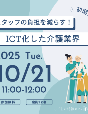 【10/21午前】スタッフの負担を減らす！ICT化した介護業界