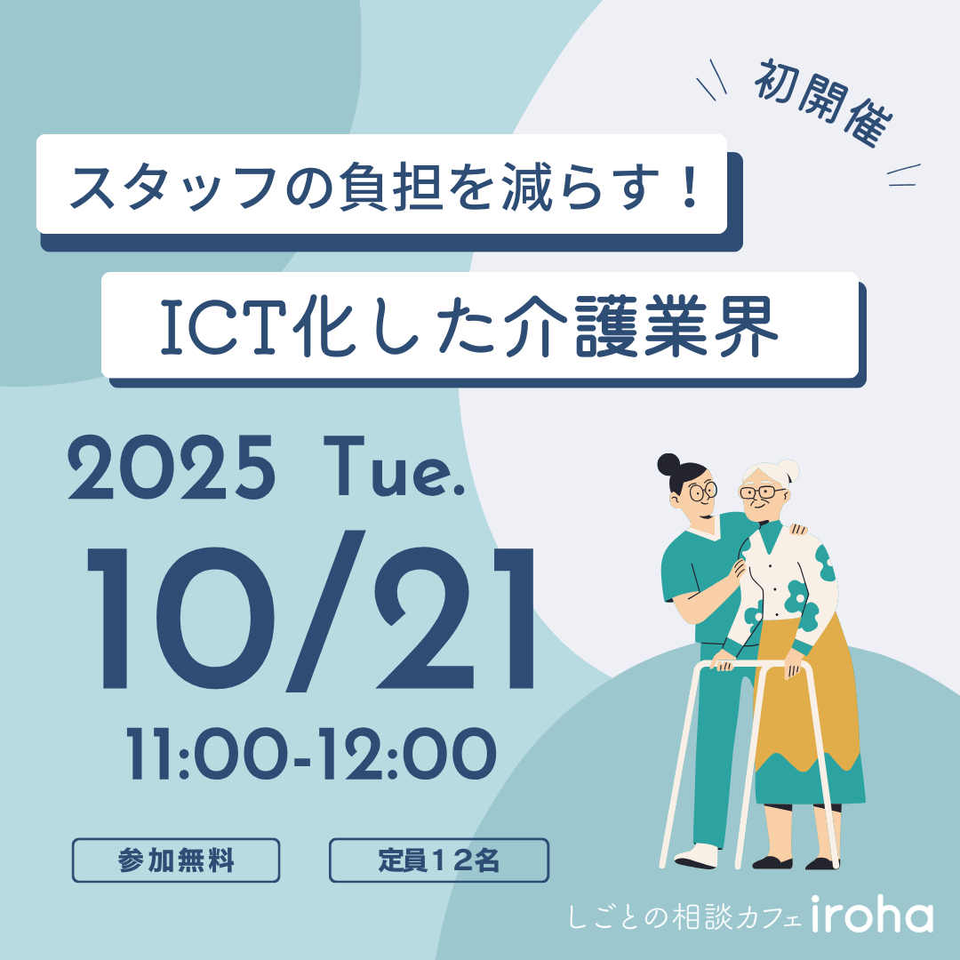 【10/21午前】スタッフの負担を減らす!ICT化した介護業界