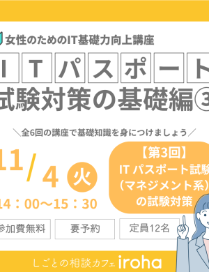 【11/4午後】女性のためのIT基礎力向上講座：ITパスポート試験対策の基礎編③