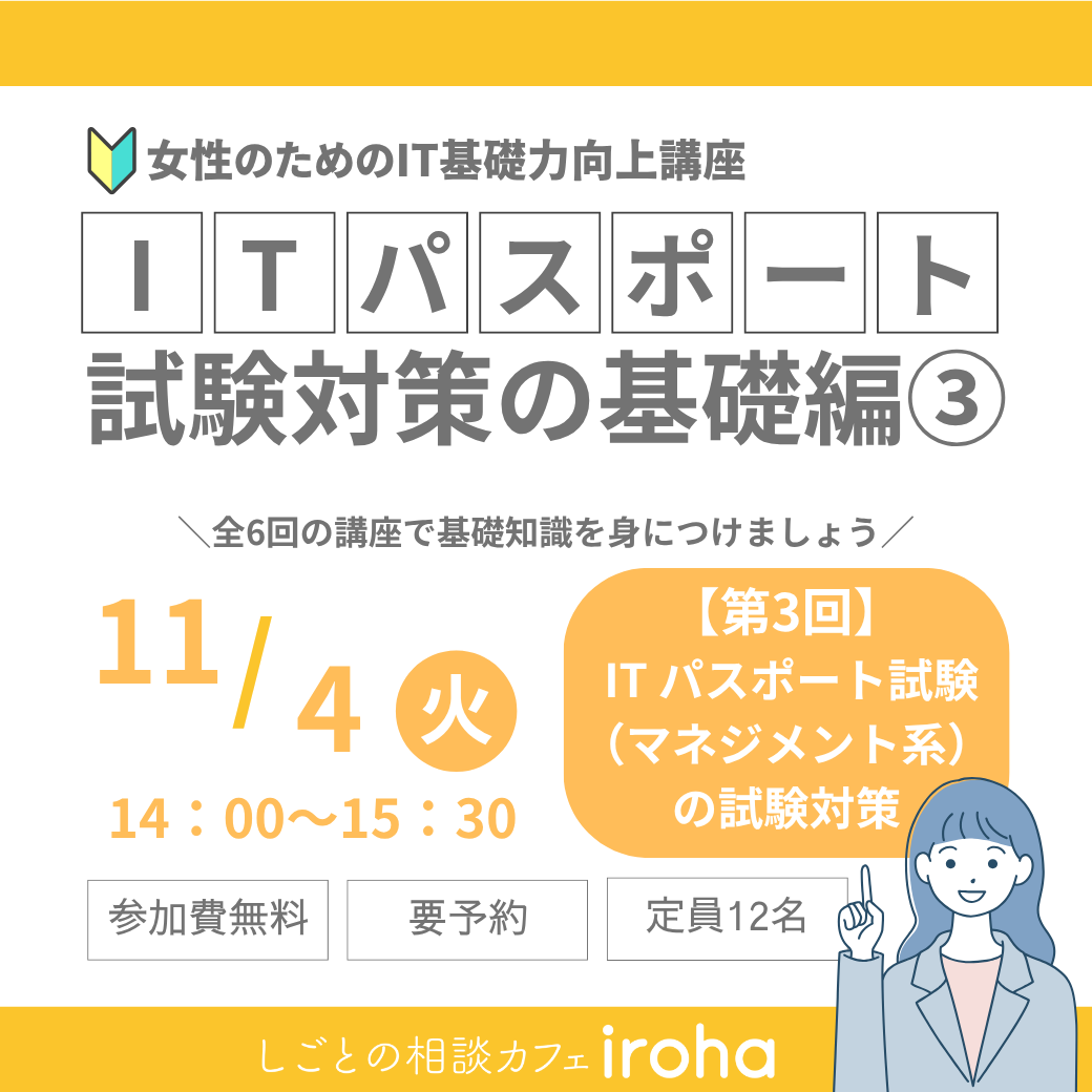 【11/4午後】女性のためのIT基礎力向上講座：ITパスポート試験対策の基礎編③