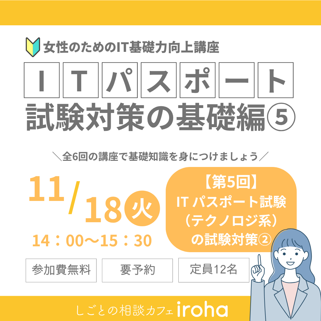 【11/18午後】女性のためのIT基礎力向上講座：ITパスポート試験対策の基礎編⑤