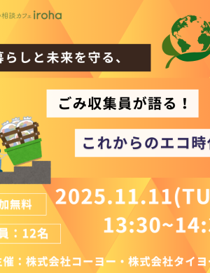 【11/11午後】暮らしと未来を守る、ごみ収集員が語る！これからのエコ時代（株式会社コーヨー・株式会社タイヨー)