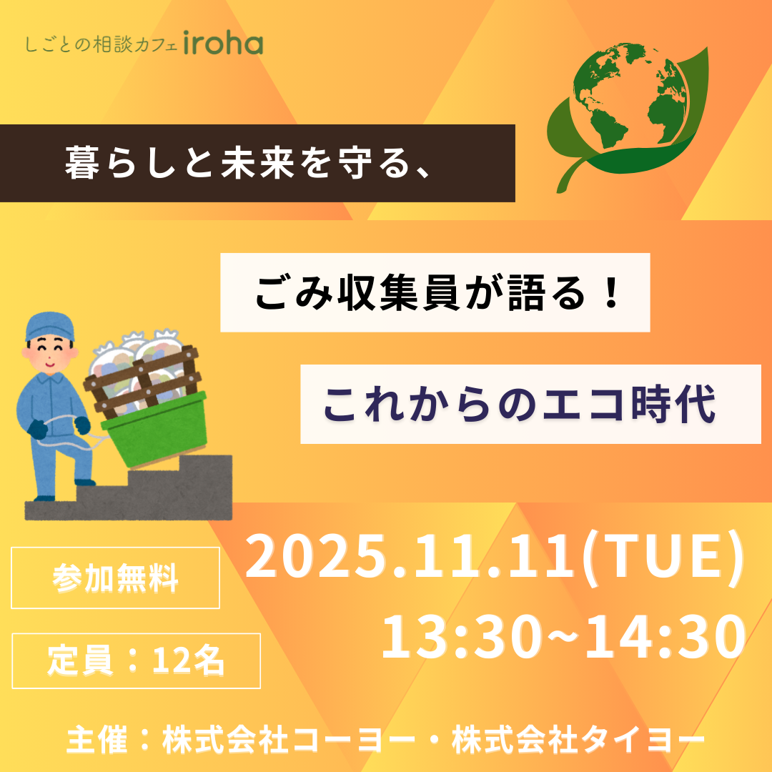 【11/11午後】暮らしと未来を守る、ごみ収集員が語る!これからのエコ時代(株式会社コーヨー・株式会社タイヨー)