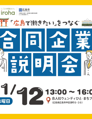 【11/12午後】「広島で働きたい」をつなぐ　合同企業説明会
