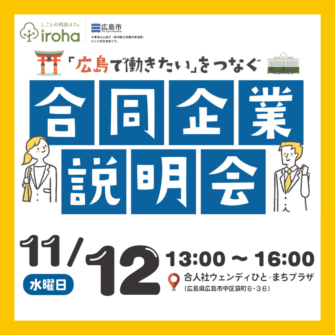 【11/12午後】「広島で働きたい」をつなぐ 合同企業説明会