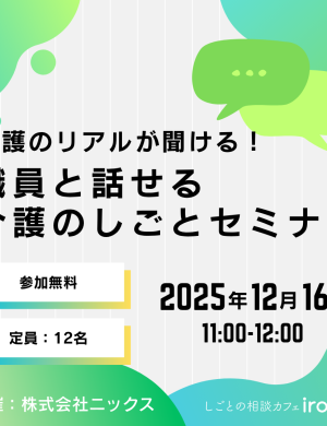 【12/16午前】介護のリアルが聞ける！職員と話せる介護のしごとセミナー(株式会社ニックス)