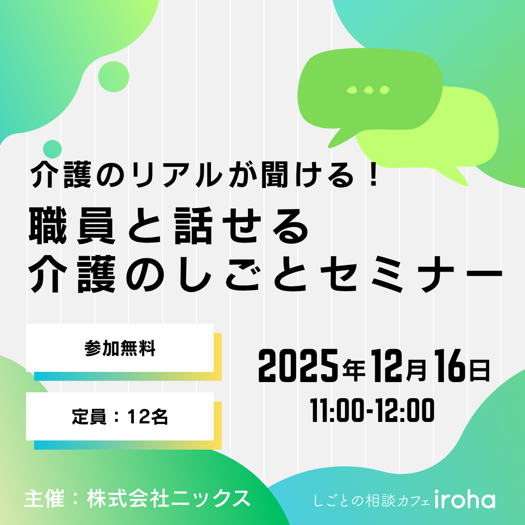 【12/16午前】介護のリアルが聞ける！職員と話せる介護のしごとセミナー(株式会社ニックス)