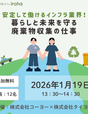 【1/19午後】安定して働けるインフラ業界！暮らしと未来を守る廃棄物収集の仕事（株式会社コーヨー・株式会社タイヨー)
