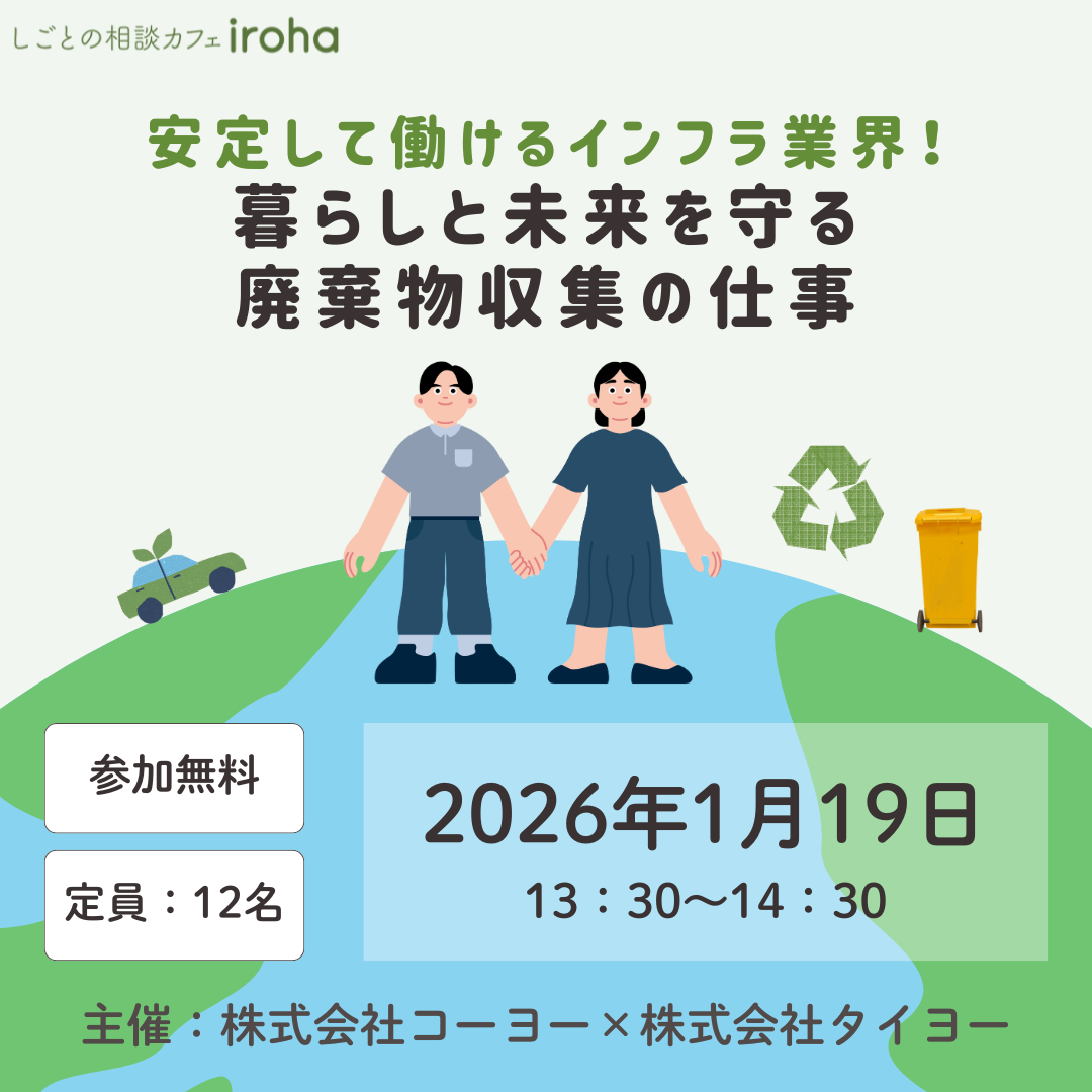 【1/19午後】安定して働けるインフラ業界!暮らしと未来を守る廃棄物収集の仕事(株式会社コーヨー・株式会社タイヨー)