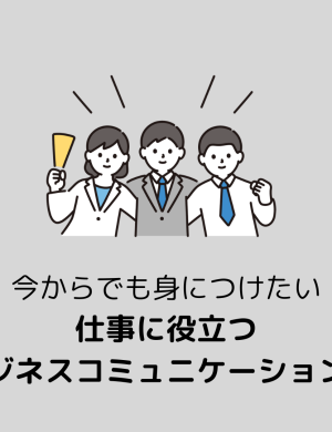 【2/20午後】今からでも身につけたい仕事に役立つビジネスコミュニケーション術